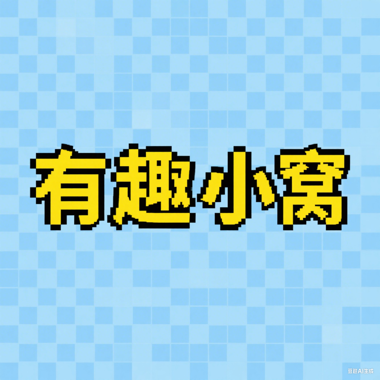 有趣小窝